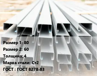 Швеллер гнутый, холоднокатаный 80х60х4 Сталь: Ст2 ГОСТ: ГОСТ 8278-83